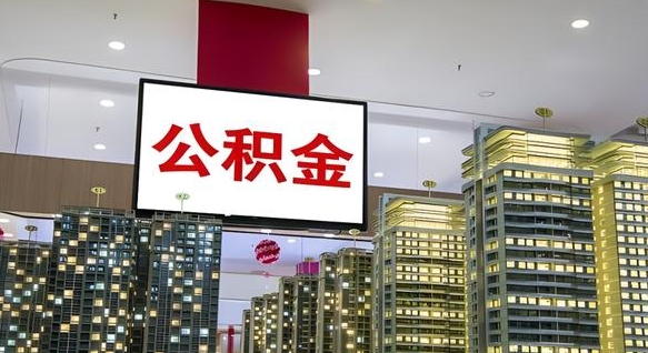 宜城公积金只能打到本人卡上吗（公积金只能本人取出嘛）