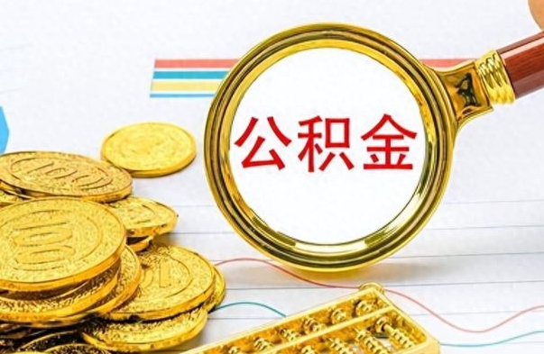 宜城如何将公积金一次性取出（住房公积金如何一次性取完）